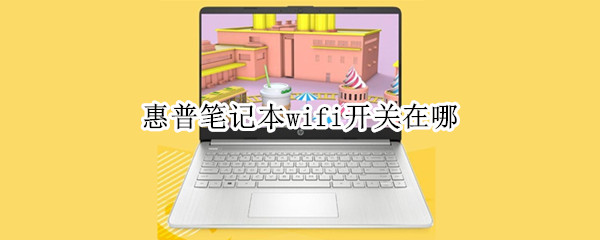 惠普笔记本wifi开关在哪 惠普笔记本wifi开关在哪 f12