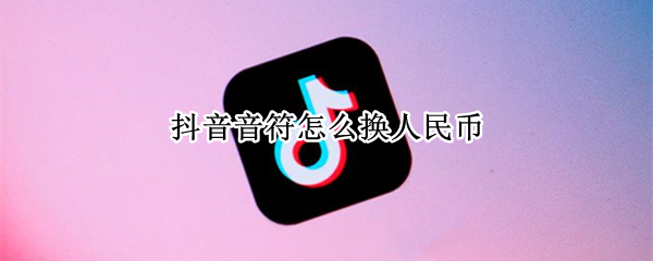 抖音音符怎么换人民币 抖音音符怎么换人民币苹果