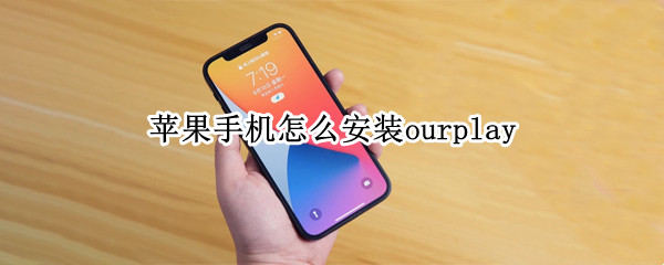 苹果手机怎么安装ourplay 苹果手机怎么安装外来软件