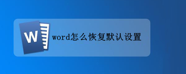 word怎么恢复默认设置（wpsword怎么恢复默认设置）