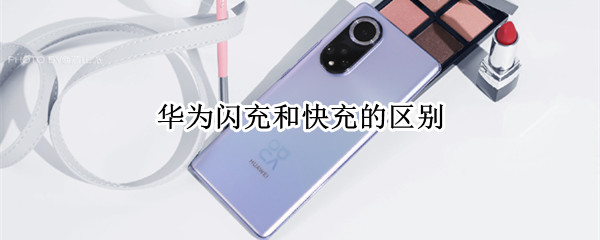 华为闪充和快充的区别 华为是闪充还是快充