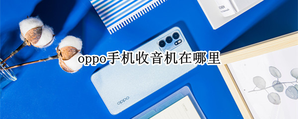 oppo手机收音机在哪里（oppo手机收音机在哪里找）