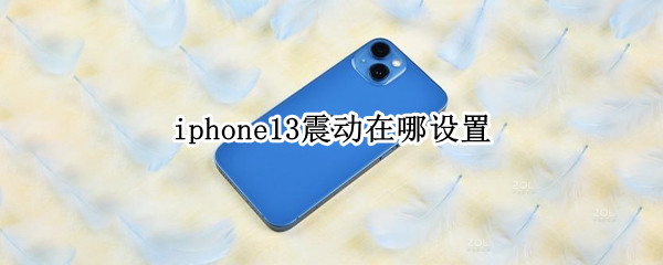 iphone13震动在哪设置（iphone13震动在哪设置强度）