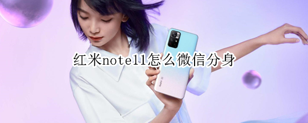 红米note11怎么微信分身 红米note11微信分身有红包语音提醒吗