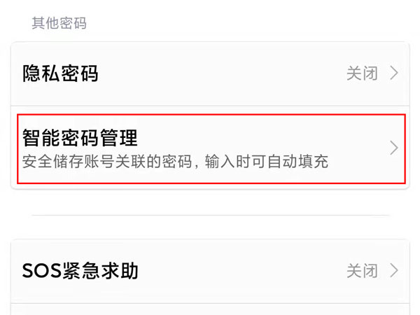 小米智能密码管理怎么看密码