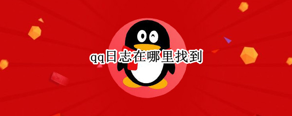 qq日志在哪里找到（qq日志在哪里找到2020）