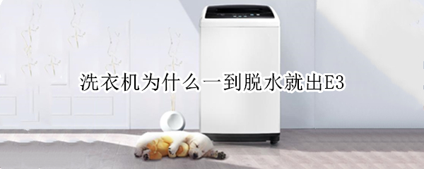 洗衣机为什么一到脱水就出E3 洗衣机为什么一到脱水就出e2