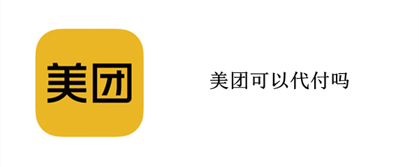 美团可以代付吗（美团可以代付吗现在）