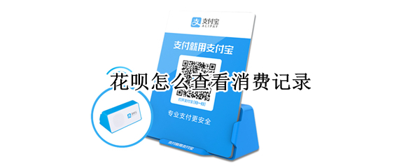 花呗怎么查看消费记录 花呗怎么查看消费记录明细