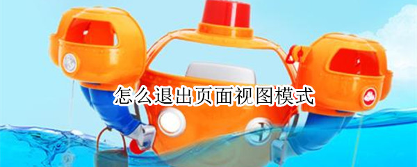 怎么退出页面视图模式 怎么退出页面视图模式设置