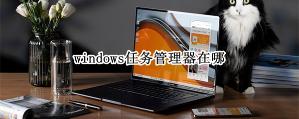 windows任务管理器在哪 windows任务管理器在哪里找