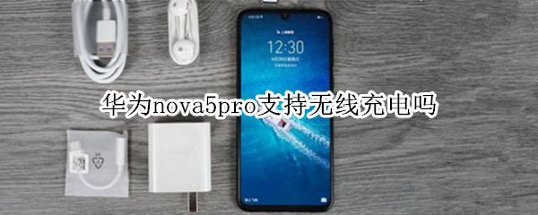 华为nova5pro支持无线充电吗（华为novapro5pro支持无线充电吗）