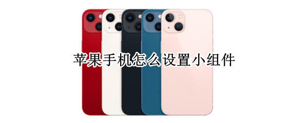 苹果手机怎么设置小组件 苹果手机怎么设置小组件电量