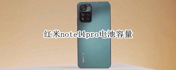 红米note11pro电池容量（红米note11pro+电池容量）