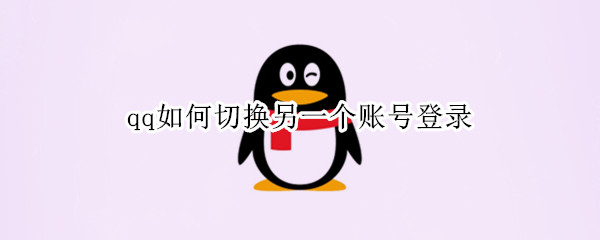 qq如何切换另一个账号登录 QQ如何切换另一个账号登录