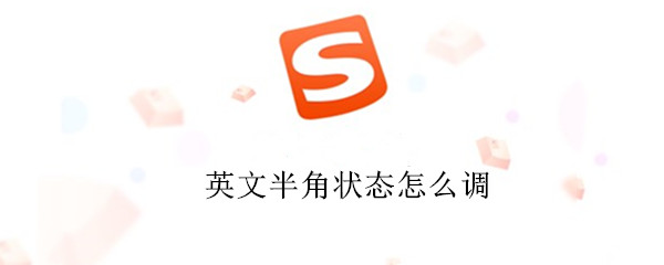 英文半角状态怎么调（excel英文半角状态怎么调）