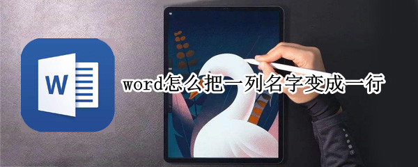 word怎么把一列名字变成一行（word怎么把一列名字变成一行规矩排列）