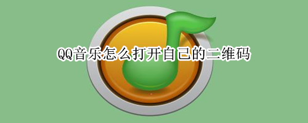 QQ音乐怎么打开自己的二维码（qq音乐的二维码在哪里打开）