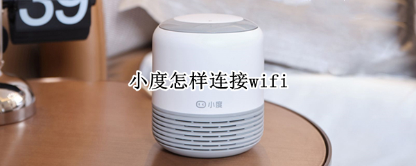 小度怎样连接wifi 小度怎样连接wifi密码