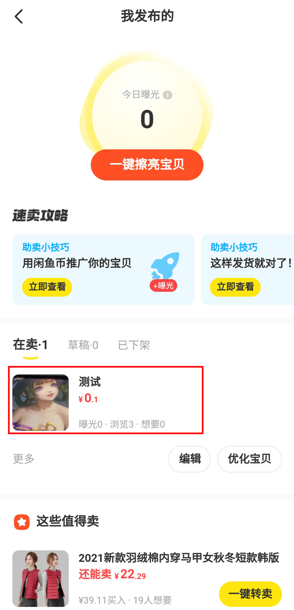 闲鱼怎么删除发布的商品