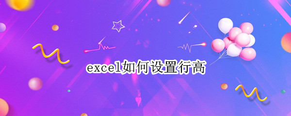 excel如何设置行高 Excel如何设置行高自适应