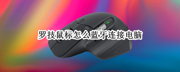 罗技鼠标怎么蓝牙连接电脑（罗技鼠标怎么蓝牙连接电脑m590）