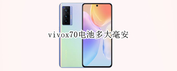 vivox70电池多大毫安 vivo70s电池是多大毫安的