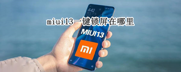 miui13一键锁屏在哪里（miui12一键锁屏在哪里）