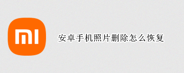 安卓手机照片删除怎么恢复（安卓手机照片删除怎么恢复软件）