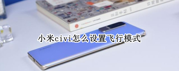 小米civi怎么设置飞行模式（小米怎样设置飞行模式）