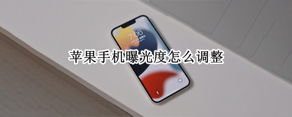苹果手机曝光度怎么调整（苹果手机曝光度怎么调整0.7）