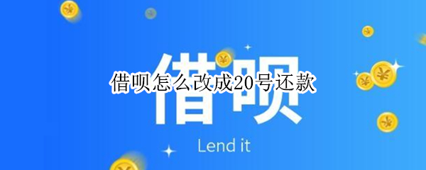 借呗怎么改成20号还款（借呗20号还款20号借款用还吗）