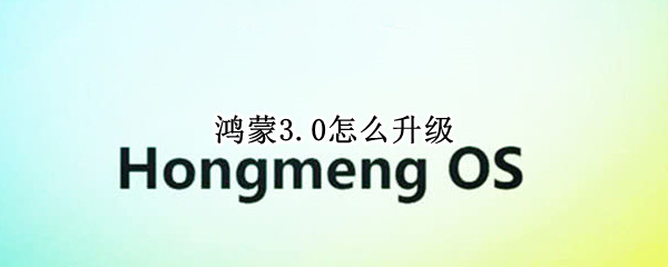鸿蒙3.0怎么升级 mate40pro鸿蒙3.0怎么升级