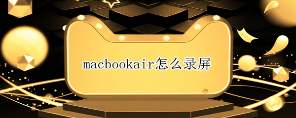 macbookair怎么录屏（macbookPro怎么录屏）