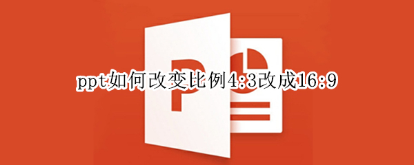 ppt如何改变比例4:3改成16:9 ppt4比3怎么改成16比9