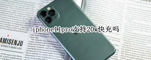 iphone11pro支持20w快充吗 iphone11pro支持30w快充吗