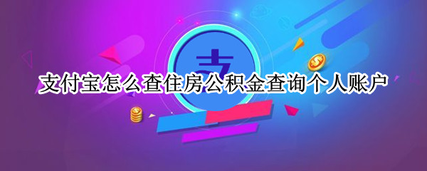 支付宝怎么查住房公积金查询个人账户