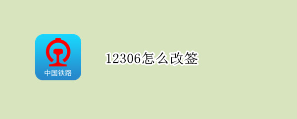 12306怎么改签 12306怎么改签不了