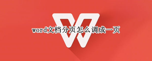 word文档分页怎么调成一页 word文档分页怎么调成一页