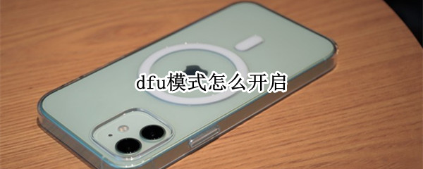dfu模式怎么开启 苹果12dfu模式怎么开启