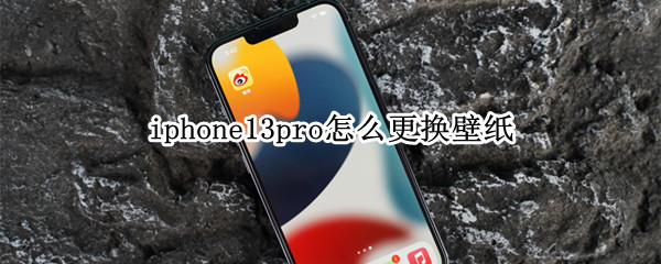 iphone13pro怎么更换壁纸 iphone12pro壁纸怎么换