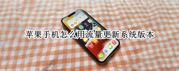 苹果手机怎么用流量更新系统版本 苹果手机如何流量更新版本