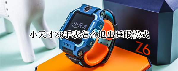 小天才Z6手表怎么退出睡眠模式（z6小天才电话手表睡眠模式）