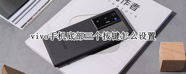 vivo手机底部三个按键怎么设置（vivo手机底部三个按键怎么设置出来）