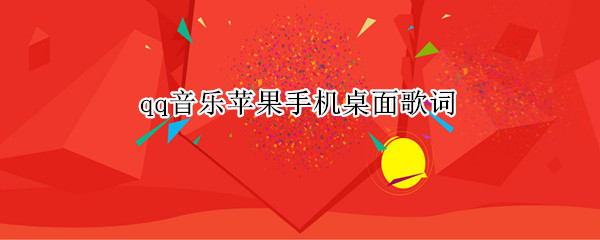 qq音乐苹果手机桌面歌词（qq音乐苹果手机桌面歌词怎么设置）