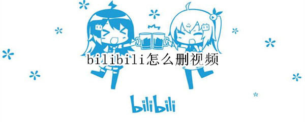 bilibili怎么删视频（bilibili怎么删视频手机）