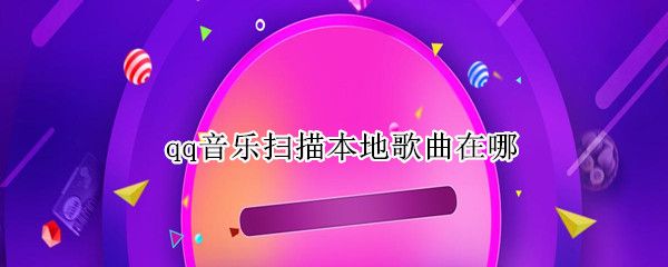 qq音乐扫描本地歌曲在哪（苹果qq音乐扫描本地歌曲在哪）