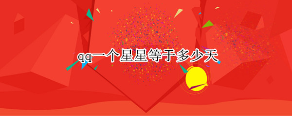 qq一个星星等于多少天 qq一个星星等于多少天天数