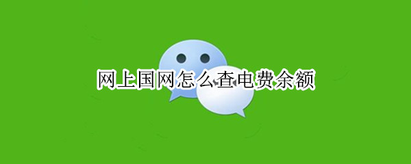 网上国网怎么查电费余额 网上国网怎么查电费余额账单查询方法