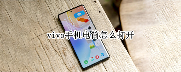vivo手机电筒怎么打开 vivo手机手电筒怎么开启